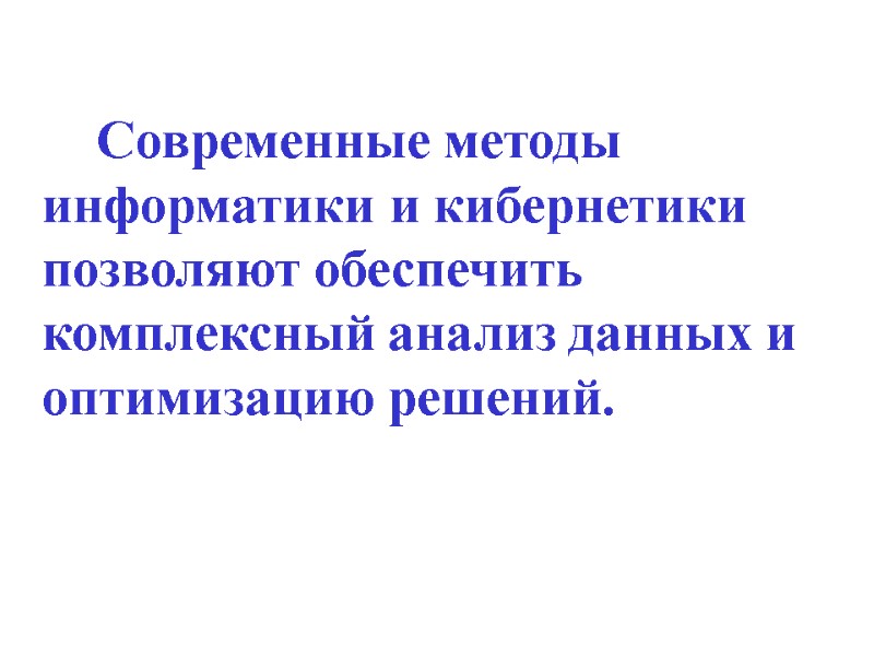 Современные методы информатики и кибернетики позволяют обеспечить комплексный анализ данных и оптимизацию решений.